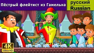 Пёстрый флейтист из Гамельна | сказки на ночь | дюймовочка | 4K UHD | русские сказки