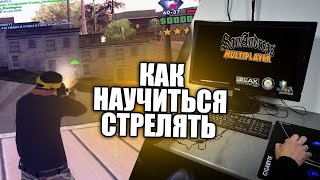Как научиться стрелять в GTA SAMP? | Вспомогательные CLEO