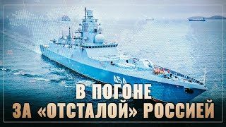 В погоне за «отсталой» Россией. Наш флот стал законодателем мировой военно-морской «моды»