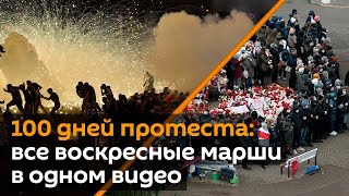 Сто дней протестов в Беларуси за 100 секунд
