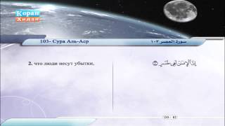 103 | Сура Аль-Аср | Сабир Абдель Хакам