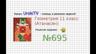 Задание №695 (а)  — ГДЗ по геометрии 11 класс (Атанасян Л.С.)