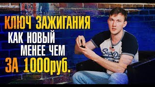 Как сделать ключ Ленд Ровер вновь новым? Самостоятельная замена батарейки и корпуса ключа зажигания!