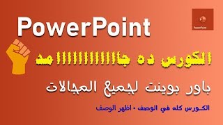 20 Power Point باور بوينت شرائح عروض تقديمية pp اسرار الحركة ضبط الوقت