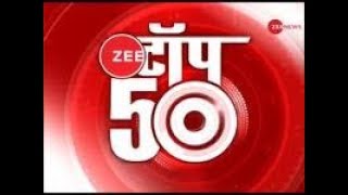 Zee Top 50: अब तक की 50 बड़ी ख़बरें | Hindi News | Top News | Breaking News
