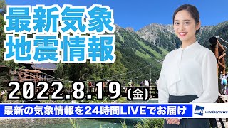 【LIVE】昼の最新気象ニュース・地震情報 2022年8月19日(金) ／秋の気配感じる穏やかな晴天〈ウェザーニュースLiVE〉