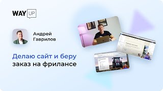 Делаю сайт и беру заказ на фрилансе