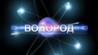 ВОДОРОД