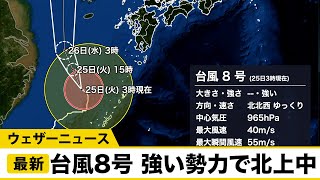 台風8号 強い勢力で北上中/ウェザーニュース