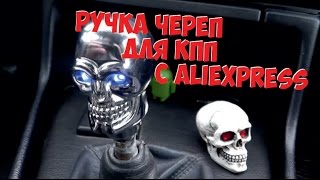 Ручка череп с Aliexpress для КПП
