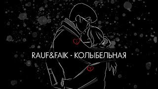 Rauf & Faik - колыбельная (премьера песни 2019) [Lyric Video]