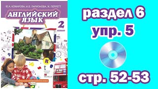 Раздел 6 - Упражнение 5 - Страница 52-53 (Английский язык 2 класс, учебник Комарова, Ларионова)