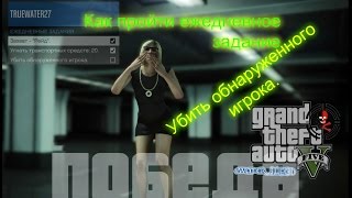 GTA 5: как пройти ежедневное задание. Убить обнаруженного игрока.