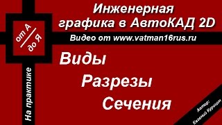 [Самоучитель Автокад] Как начертить 3 (три) вида детали в Автокад (двухмерное проектирование)