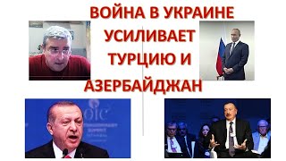 Война в Украине усиливает Турцию и Азербайджан
