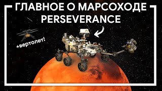 Все, что нужно знать о марсоходе Perseverance | MARS 2020