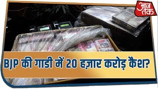 BJP की गाडी में 20 हज़ार करोड़ कैश? Viral Test