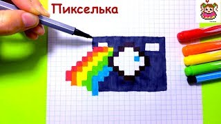 Как Рисовать Радужный Фотоаппарат по Клеточкам ♥ Рисунки по Клеточкам