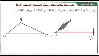 3 1 1 3 6 a8    إثبات تطابق المثلثات SSS , SAS