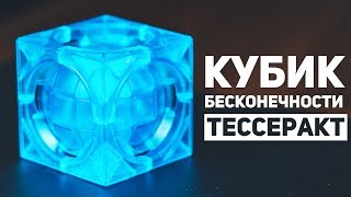 Собрал Куб Бесконечности / Тессеракт
