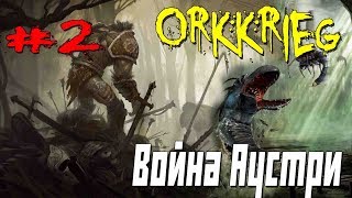 Стрим ▶ Gothic 2 мод Война Аустри(Orkkrieg) #2