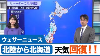 北陸から北海道の日本海側は天気回復へ