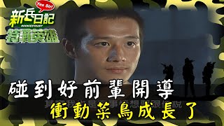 《特戰英雄》碰到好前輩開導 衝動菜鳥成長了