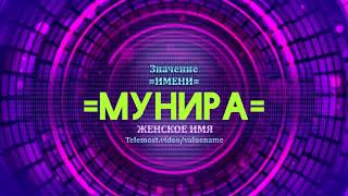 Значение имени Мунира - Тайна имени