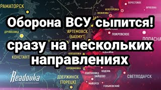 0БОРОНА ВСУ ПОСЫПАЛАСЬ! Сразу на нескольких направлениях