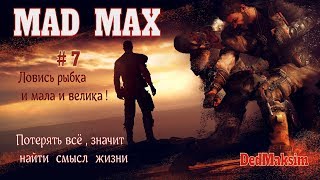 Mad Max - потерять всё,значит найти смысл жизни! Стрим №7 -"Ловись рыбка  и мала и велика !"