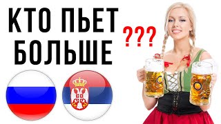 КТО ПЬЕТ БОЛЬШЕ: СЕРБЫ ИЛИ РУССКИЕ?