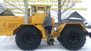 Доставка трактора К700 нашему клиенту