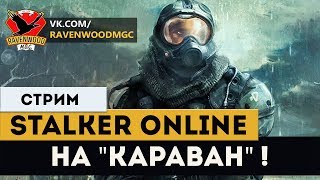 Stalker Online-На "КАРАВАН"! |СТРИМ|