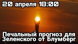БИTBA за Украину 20 апреля 18 00 Печальный прогноз для Зеленского от Блумберг