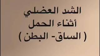 الشد العضلي اثناء الحمل( الساق، البطن)