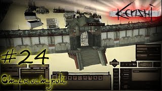Kenshi #24 Стенострой