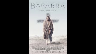 "Варавва" - трейлер
