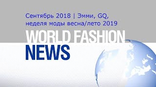 Эмми, GQ 2018, неделя моды весна/лето 2019 | Fashion news