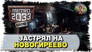 ПРОХОЖУ ВСЮ ИГРУ – ЧАСТЬ 1 [ Metro 2033 Wars ]