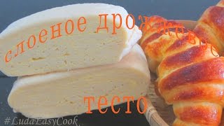 №1 Cán bột Ngàn Lớp bánh SỪNG BÒ ТЕСТО ДЛЯ КРУАССАНОВ Croissants puff pastry dough recipe