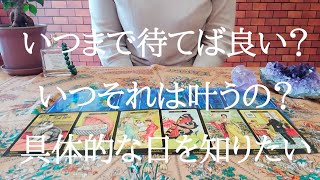 いつまで待てば良い？それはいつ叶う？についてタロットリーディング☆リクエストリーディング♫
