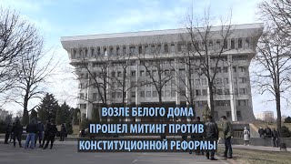 У Белого дома прошел митинг против конституционной реформы