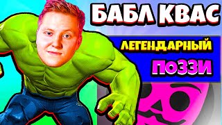 Новые БаблКвасеры - Поззи! ВитёкПлэй! Обнова в БАБЛ КВАС!