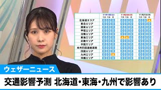 週末･週明けの交通影響予測　北海道･東海･九州で影響あり