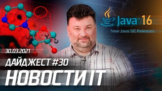 Java 16 доступна, ИИ разрабатывает новые антибиотики, а Инвестиции в IT растут!