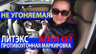 Отзыв владельца АУДИ Q7 доп.маркировка VIN кодом ЛИТЭКС