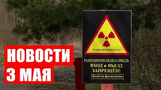 В зонах отчуждения на Радуницу открыли кладбища / Фестиваль света в Италии / Новости 3 мая