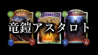 【シャドウバース】一撃必殺！竜鎧アスタロトドラゴン【Shadowverse】