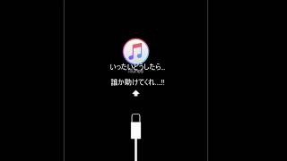 『リカバリーモード解除方法』突然iPhoneが使えなくなった時の対処方法