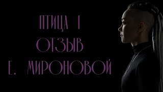 Отзыв о курсе "Птица I. Женское предназначение" Екатерина  Миронова